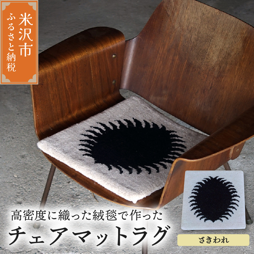 チェア マット ラグ 《 柄物 さきわれ 》 〔 380mm × 380mm 〕 スツールラグ スツール インテリア 緞通 絨毯