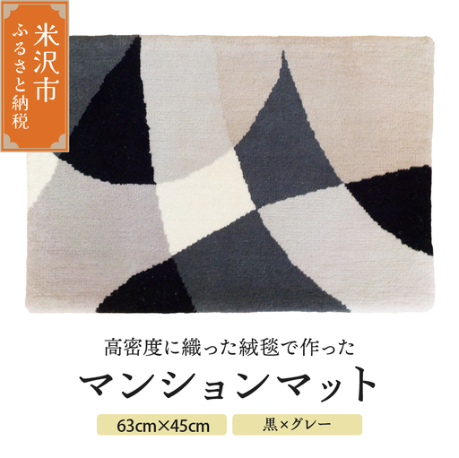 マンション マット 《 ダイヤ 黒 × グレー 》 〔 630mm × 450mm 〕 じゅうたん マット 玄関マット 絨毯 緞通