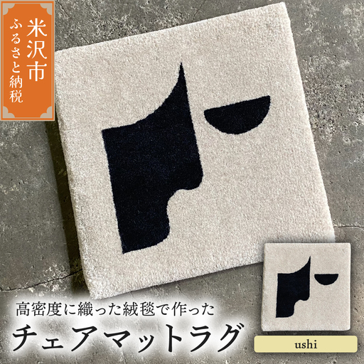 チェア マット ラグ 《 柄物 ushi 》 〔 380mm × 380mm 〕 スツールラグ スツール インテリア 絨毯 緞通