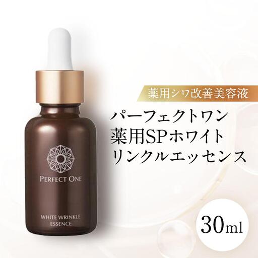 パーフェクトワン 薬用SPホワイトリンクルエッセンス 30mL 新日本製薬 薬用美容液 シワ 美白 | ふるさと納税 美容 化粧品 スキンケア おすすめ コスメ コラーゲン ナイアシンアミド 配合 人気 福岡市 送料無料 医薬部外品