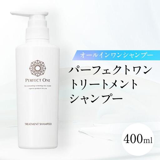 パーフェクトワン トリートメントシャンプー 400ml 新日本製薬 オールインワン シャンプー | ふるさと納税 化粧品 スキンケア おすすめ コスメ 髪 ヘアケア スカルプケア ダメージケア 無香料 無添加 人気 福岡市 博多 送料無料