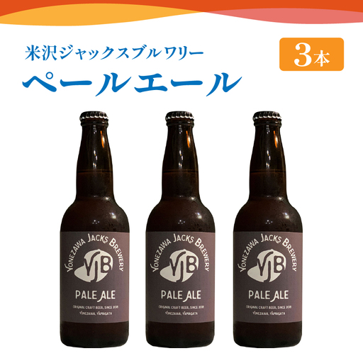 クラフトビール ペールエール 330ml×3本 地ビール
