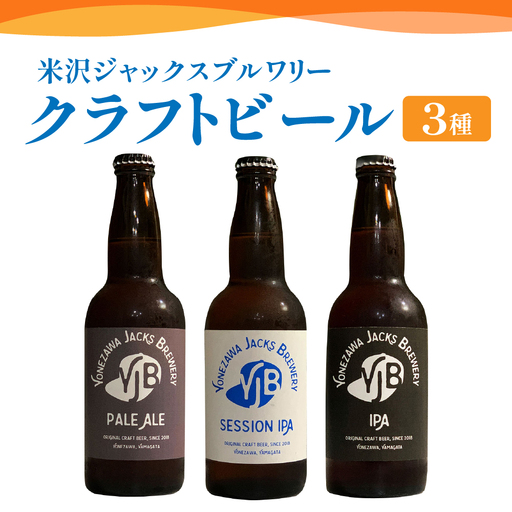 クラフトビール3種セット(A) 330ml×3本 ビール 地ビール ペールエール セッションIPA IPA 米沢ジャックスブルワリー 飲み比べ 山形県 米沢市