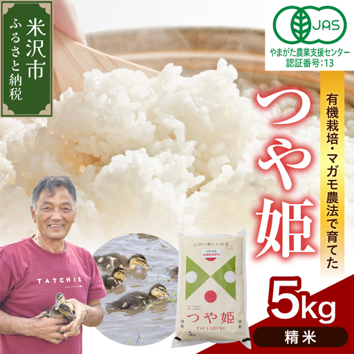 先行予約 令和8年産 有機JAS つや姫 5kg 精米 栽培期間中 農薬不使用 山形