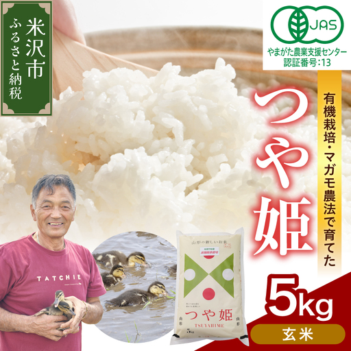 【先行予約】令和8年産 有機JAS つや姫 5kg《玄米》 有機肥料100% 栽培期間中 農薬不使用 2026年産 農家直送 ブランド米
