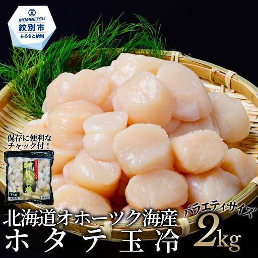 40-160 北海道オホーツク海産ホタテ玉冷バラエティサイズ(2kg)｜ 訳あり サイズ不揃い