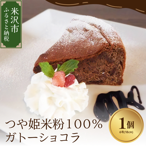《 米粉使用 》 つや姫 米粉 100% ガトーショコラ 6号 ( 18cm ) 1個 米沢産 つや姫使用 チョコレート ケーキ