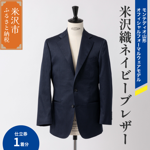 [ illbe ] 〔 オーダーメイドお仕立券 〕 米沢織 3B ネイビー ブレザー 1着 モンテディオ山形 オフィシャルフォーマルウェアモデル ジャケット オーダー