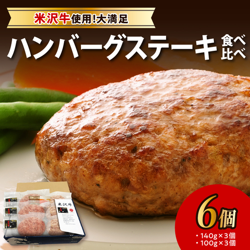 ハンバーグステーキ 米沢牛 食べ比べ 6個入り ハンバーグセット