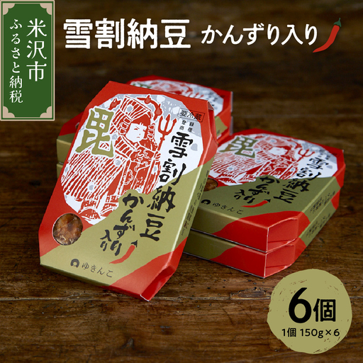 雪割納豆 かんずり入り 6個 （1個 150g） 納豆 ひきわり納豆 塩糀納豆 発酵食品 伝統発酵食 熟成発酵 米麹 健康 唐辛子 発酵唐辛子 山形県 米沢市 お取り寄せ グルメ 送料無料