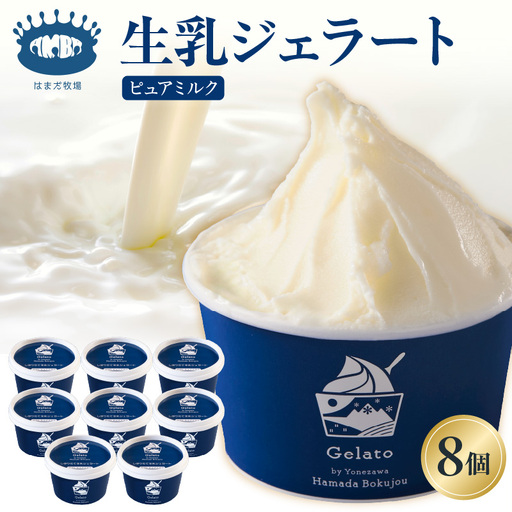 牧場しぼりたて 生乳ジェラート 8個 ( 1個 110ml ) ピュアミルク ミルク
