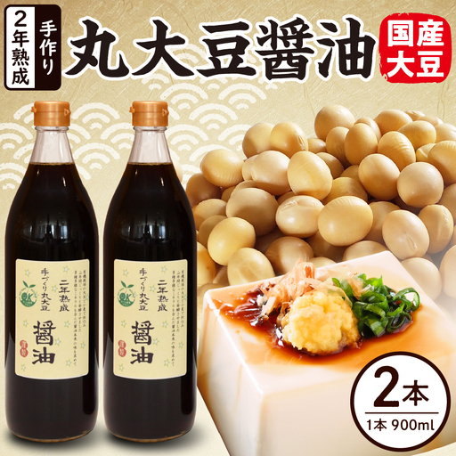 2年熟成 手作り 丸大豆醤油 900ml × 2本 計1800ml 1.8l 熟成 醤油 調味料 有機大豆 有機小麦 山形県 米沢市