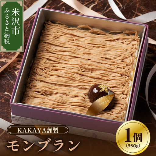 KAKAYA謹製 モンブラン 1箱 350g スイーツ 和菓子 洋菓子 栗 ケーキ 新鮮 卵 たまご バニラ ギフト