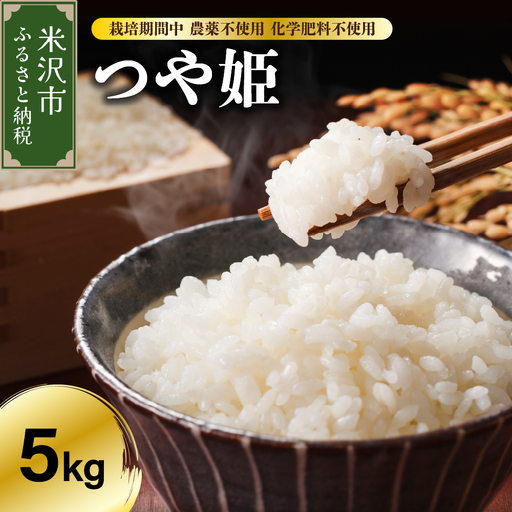 【先行予約】令和8年産 つや姫 5kg 特別栽培米 【栽培期間中農薬不使用・化学肥料不使用】ブランド米 産地直送 農家直送 2026年産