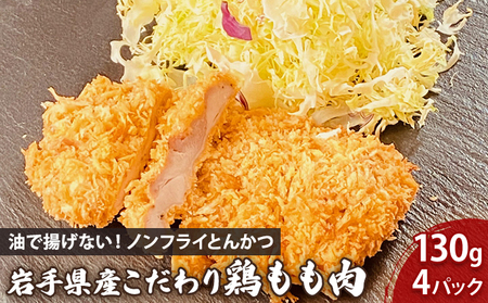 ノンフライ かつ 鶏もも 130g×4枚 セット かつ sukeroku003