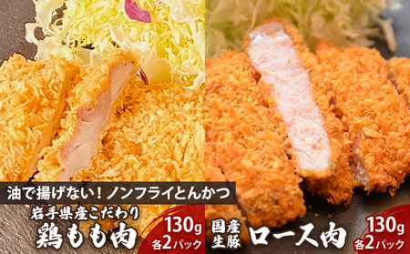 ノンフライ かつ セット 豚ロース 鶏もも 食べ比べ 130g×2 130g×2 かつ sukeroku005