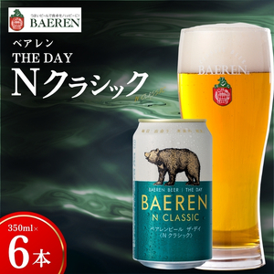 クラフトビール Nクラシック350ml×6本 クラフトビール ベアレン醸造所