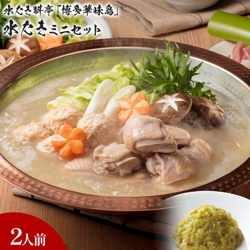 博多華味鳥 水たきミニ セット 2人前 博多 水炊き 水たき ミニ セット 2人前
