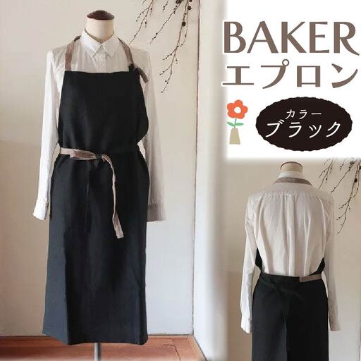 【エプロン】 [Fu-ra]BAKER/ブラックエプロン ハンドメイド 33-014