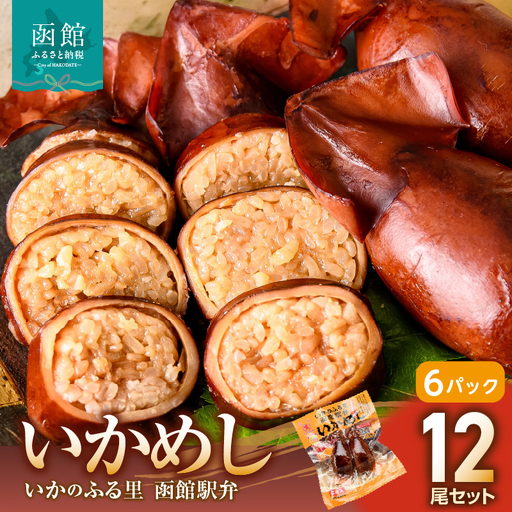 いかめし 6パック 計12尾 北海道 函館 いかめし レトルト 惣菜 _HD231-014