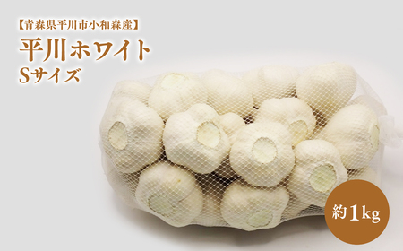 にんにく Sサイズ 約1kg [hi-0042-006]