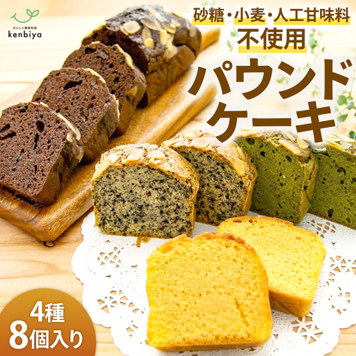糖質制限・グルテンフリー パウンドケーキ 4種8個 無添加パウンドケーキ 