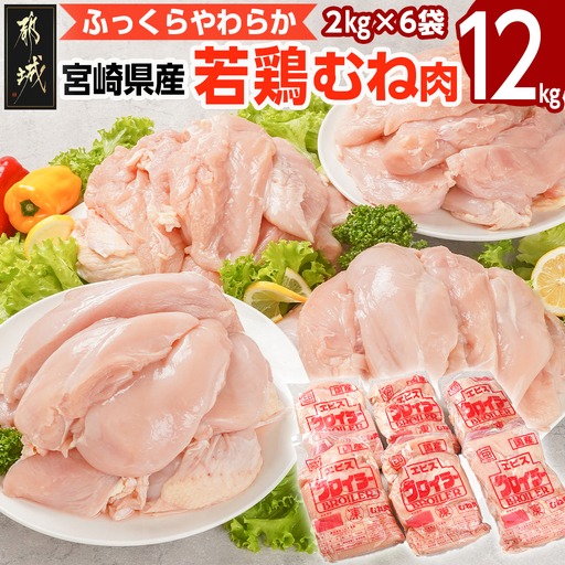 宮崎県産若鶏 むね肉(12kg)〔AC-G301〕_(都城市) 若鶏 鶏肉 真空 むね肉 真空 宮崎県産 平飼い ハーブ やわらかく ふっくら ジューシー 冷凍 便利 保水性 やわらか 冷凍 便利 保水性 やわらか ふっくら ジューシー