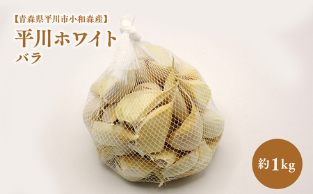 にんにく バラ 約1kg [hi-0042-009]