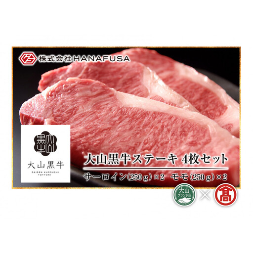 [HANAFUSA]大山黒牛ステーキセット(サーロインステーキ500g・特選モモステーキ500g)[T-AC14][大山ブランド会] [鳥取県 境港市]