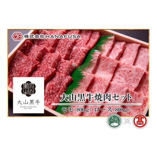 [HANAFUSA]大山黒牛焼肉セット(モモ800g・ロース800g)[T-AC16][大山ブランド会] [鳥取県 境港市]