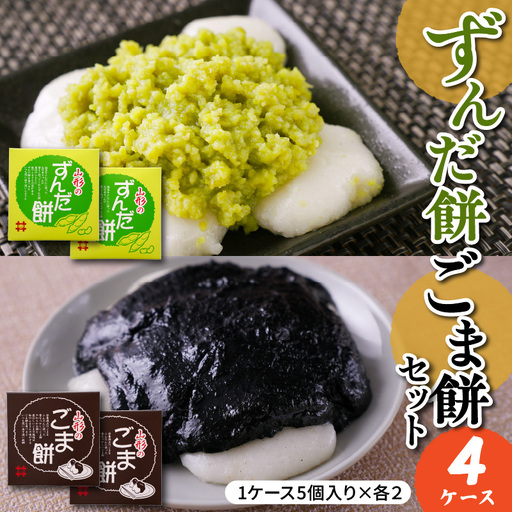 ずんだ餅 ごま餅 セット 5個入×各2ケース もち