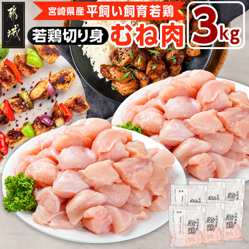 宮崎県産若鶏 むね肉切り身(3kg)〔12-G3-008〕_(都城市) 若鶏 鶏肉 真空 むね肉 切り身 平飼い ハーブ やわらかく ふっくら ジューシー 一口サイズ 小分け ストック 肉 若鶏 時短 保水性 親子丼 唐揚げ カレー 炙り焼き 一口サイズ 小分け 