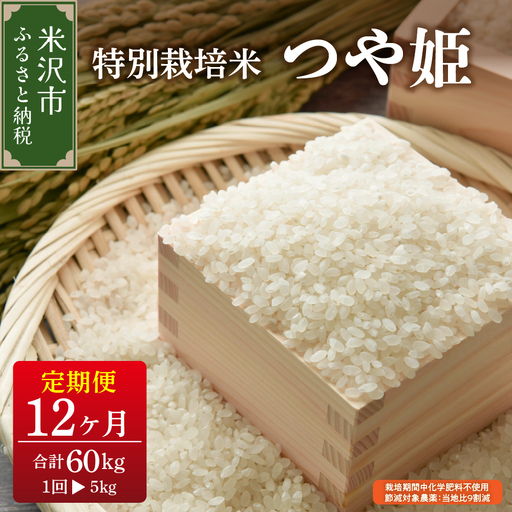 【先行予約】12ヶ月定期便 つや姫 5kg × 12回 計 60kg 特別栽培米 栽培期間中化学肥料不使用 節減対象農薬：当地比9割減 ブランド米 産地直送 2026年産 農家直送 米 ご飯 ごはん おにぎり 弁当 常温配送 送料無料 山形県 米沢市