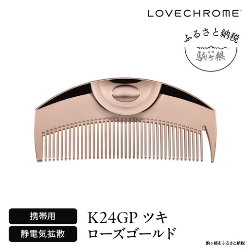 ラブクロム K24GP ツキ ローズゴールド ヘアコーム くし コーム LOVECHROME さらつや ヘアケア 駒ヶ根市