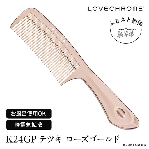 ラブクロム (R) K24GP テツキ ゴールド ヘアコーム くし コーム