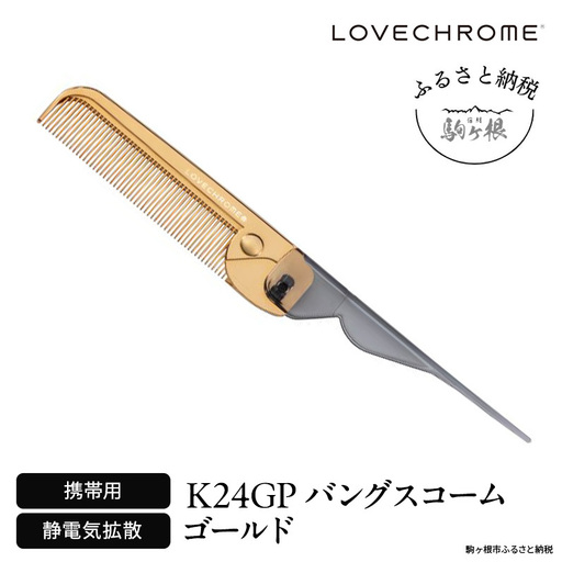 ラブクロム PG バングスコーム プレミアムブラック ヘアコーム くし