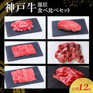 [神戸牛]部位食べ比べセット 計約1.2kg しゃぶしゃぶ・ステーキ・焼肉・煮込み〔 やきにく BBQ 牛肉 国産牛 和牛 お肉 肉 霜降り おすすめ 高級 グルメ お祝い 冷凍 〕