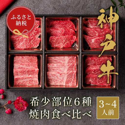[和牛セレブ] 神戸牛 6種の希少部位 焼肉 食べ比べ 500g 希少部位 6種 食べ比べセット 焼き肉 やきにく BBQ 牛肉 肉 神戸ビーフ 神戸肉 兵庫県 加東市