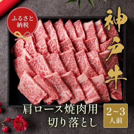 [和牛セレブ] 神戸牛 肩ロース 焼肉 切り落とし 400g[黒折箱入り] 焼き肉 やきにく BBQ 切落し ロース 折箱 折り箱 牛肉 肉 神戸ビーフ 神戸肉 兵庫県 加東市