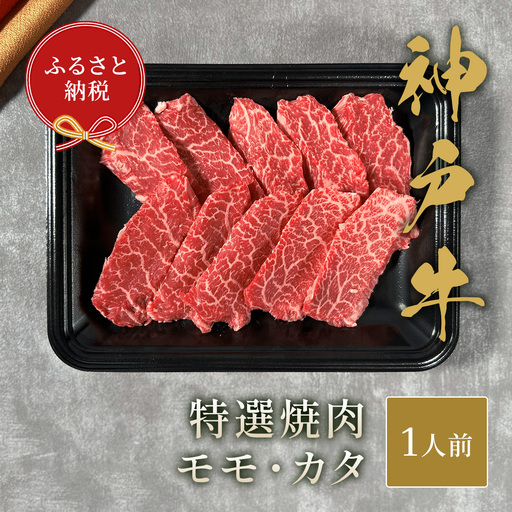[和牛セレブ] 神戸牛 特選焼肉 ( モモ ・ カタ ) 150g 特選 焼き肉 やきにく BBQ もも 肩 牛肉 肉 神戸ビーフ 神戸肉 兵庫県 加東市