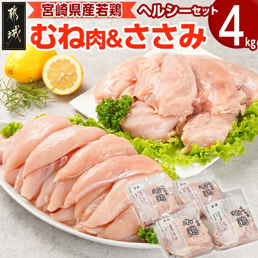 宮崎県産若鶏 むね肉&ささみのヘルシーセット(4kg)〔AA-G308〕_(都城市) 若鶏 鶏肉 真空 むね肉 ささみ ヘルシー 平飼い ハーブ やわらかく ふっくら ジューシー サラダ メイン