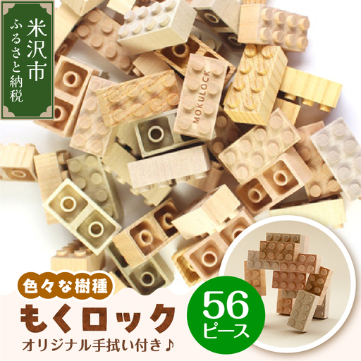 〔 木製ブロック 〕 もくロック 56ピース セット ( オリジナルデザイン手拭い入り ) 【 名入れピースなし 】 ブロック 木のおもちゃ 無垢材 木製 玩具