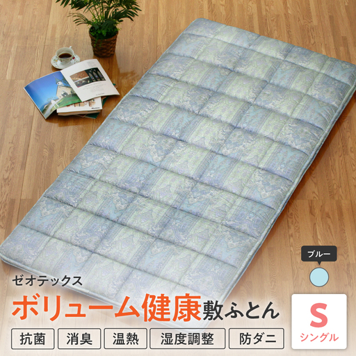 ゼオテックス 健康 敷布団 ブルー 国産 日本製 山形県米沢市
