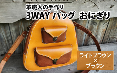 3WAYバッグ　おにぎり（ライトブラウン＋ブラウン） [BFAJ087]