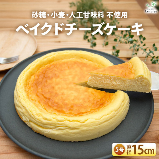 低糖質ベイクドチーズケーキ5号 グルテンフリー チーズケーキ