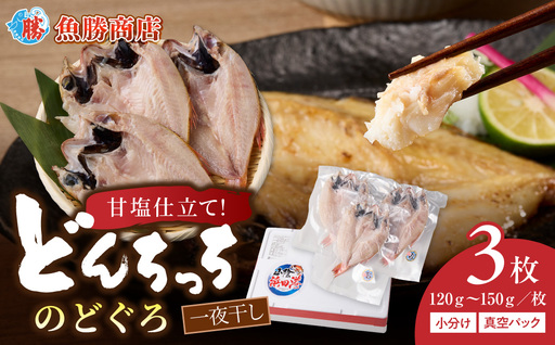 [どんちっちブランド]のどぐろ一夜干し(120g〜150gx3枚)のどぐろ アカムツ ノドグロ 一夜干し ひもの どんちっち 産地直送 山陰浜田 干物 [136_2004]