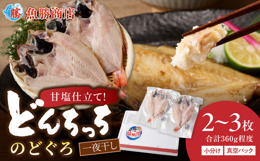 【どんちっちブランド】のどぐろ一夜干し（150g～200gｘ2～3枚） のどぐろ アカムツ ノドグロ 一夜干し ひもの どんちっち 産地直送 山陰浜田 干物 【136_2005】