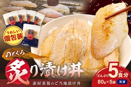 海鮮丼 のどぐろ(80g×5袋) 海鮮丼 [005_0141]