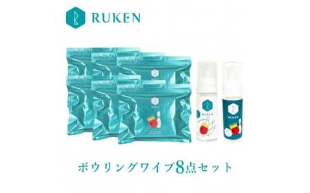 RUKENボウリングボールクリーナーワイプ8点セット (ワイプ6個・ミニ泡クリーナー2本)