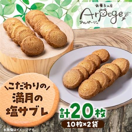 満月の塩サブレギフト　10枚×2セット_菓子・スイーツ 焼き菓子  _【配送不可地域：離島】【1526208】